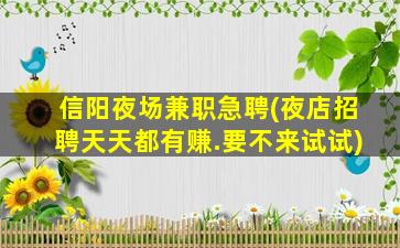 揭阳夜场招聘