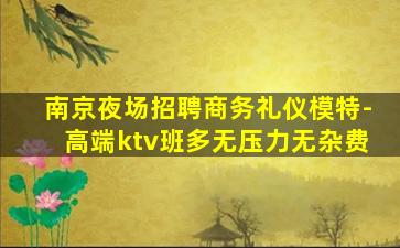鄂尔多斯夜总会招聘