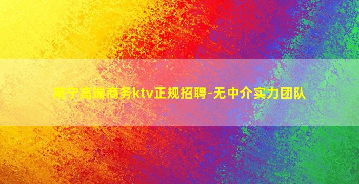 安庆KTV招聘
