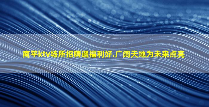 临沂夜场招聘