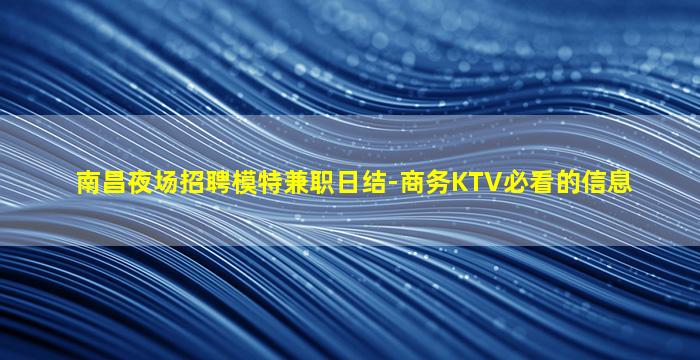 达州KTV招聘