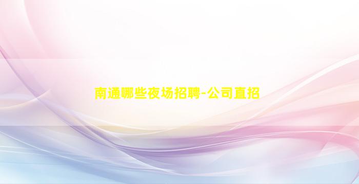 曲靖夜总会招聘