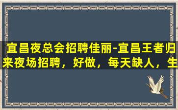 湖北夜场招聘