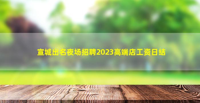 张家口KTV招聘