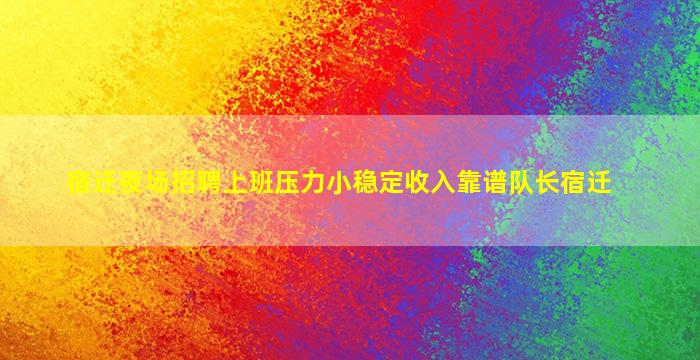 徐州夜总会招聘