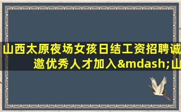 佛山夜场招聘