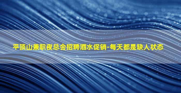 汕尾夜场招聘