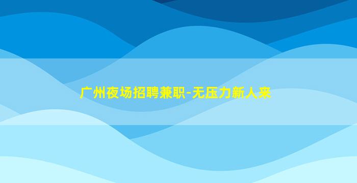 衡阳夜场招聘