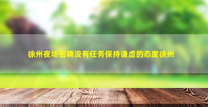 郑州KTV招聘