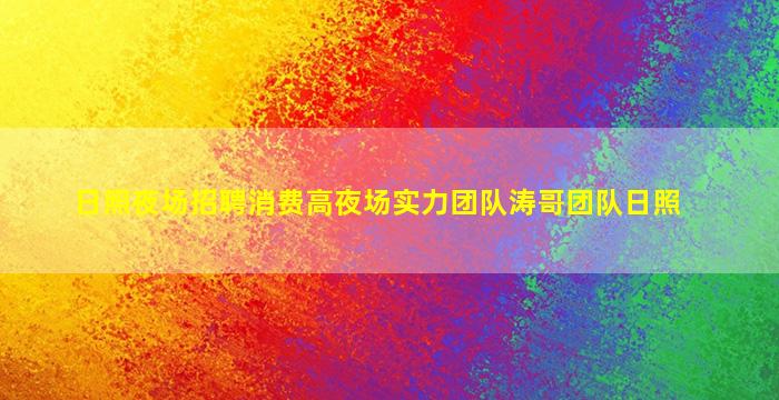 儋州夜场招聘