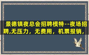 巴彦淖尔夜总会招聘