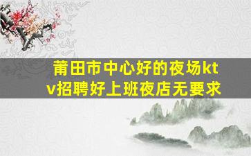 商丘夜总会招聘