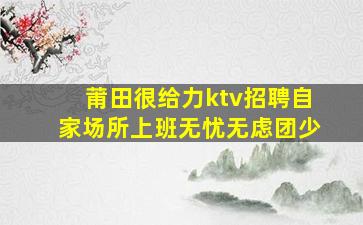 宁波KTV招聘