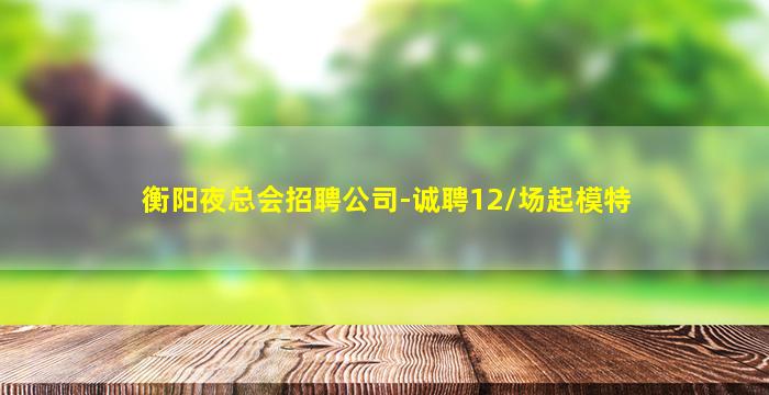 汕头夜场招聘