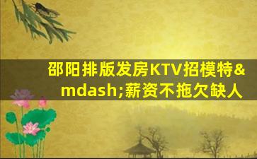 大庆KTV招聘